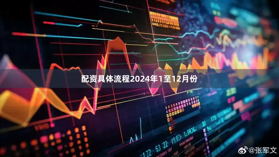 配资具体流程　　2024年1至12月份