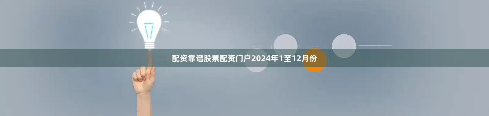 配资靠谱股票配资门户　　2024年1至12月份