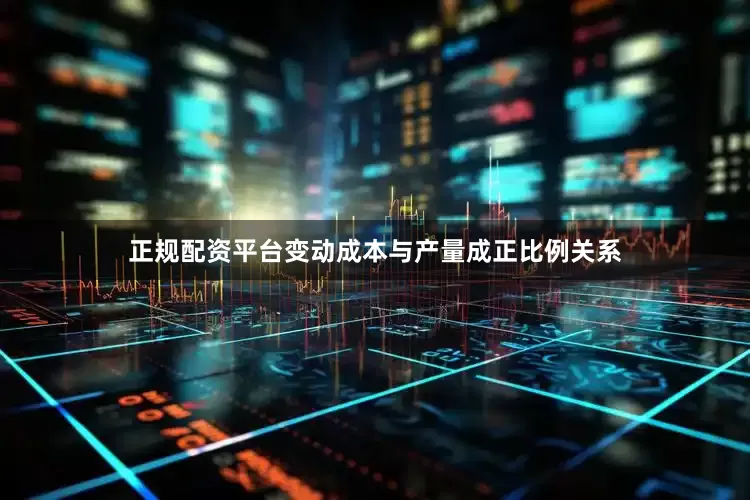 正规配资平台变动成本与产量成正比例关系
