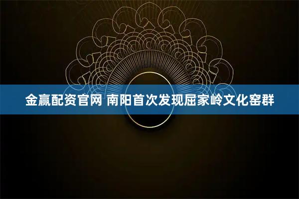 金赢配资官网 南阳首次发现屈家岭文化窑群