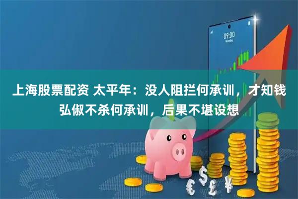 上海股票配资 太平年：没人阻拦何承训，才知钱弘俶不杀何承训，后果不堪设想