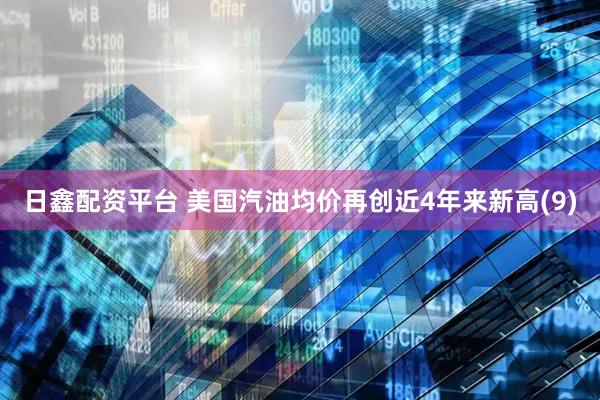 日鑫配资平台 美国汽油均价再创近4年来新高(9)